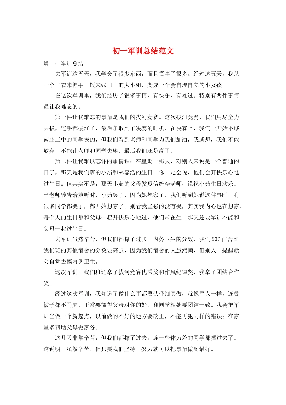 初一军训总结范文_第1页