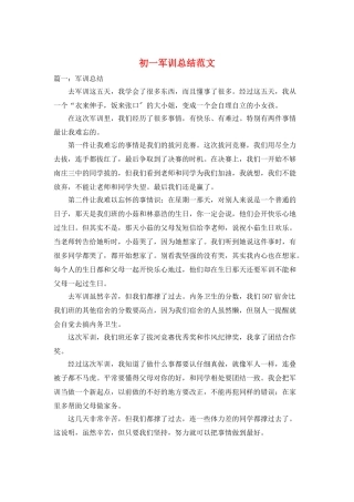 初一军训总结范文