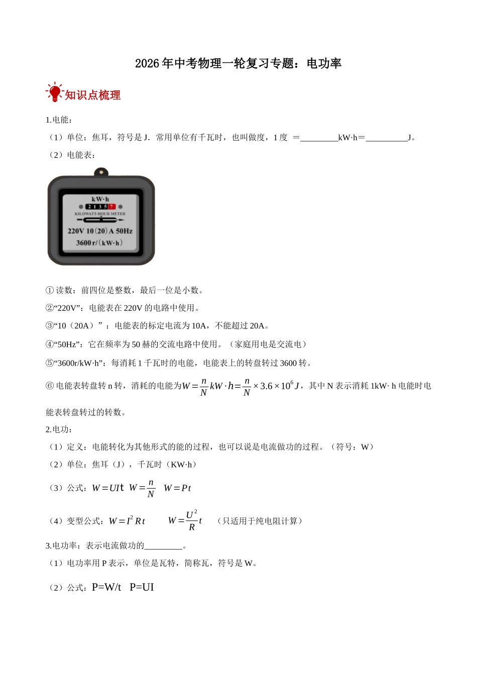 2026年中考物理一轮重点难点一遍过专题训练-电功率（附答案解析）_第1页