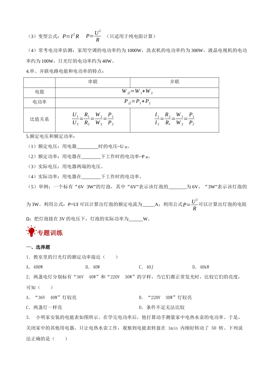 2026年中考物理一轮重点难点一遍过专题训练-电功率（附答案解析）_第2页