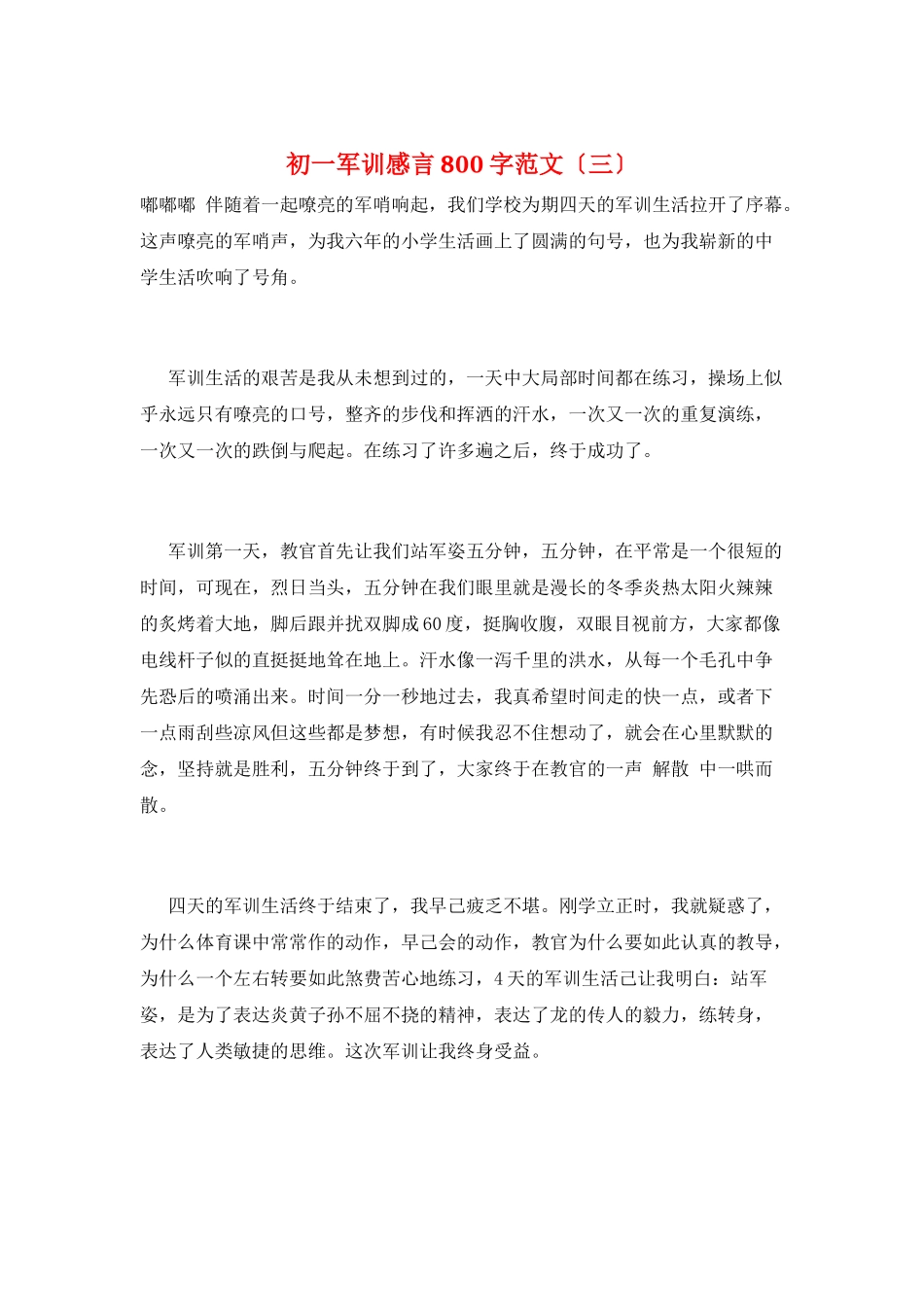 初一军训感言800字范文(三)_第1页