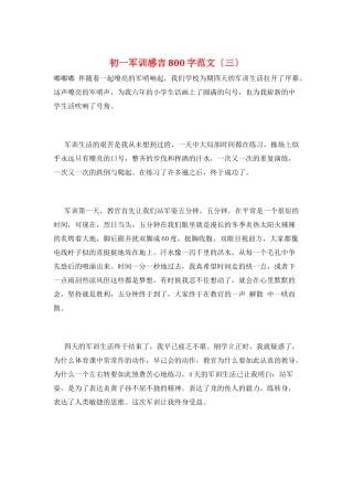 初一军训感言800字范文(三)