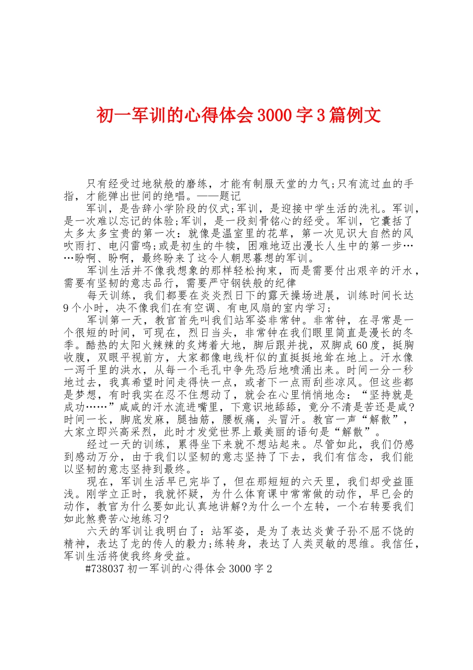 初一军训的心得体会3000字3篇例文_第1页