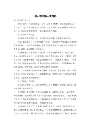 初一军训第一天日记