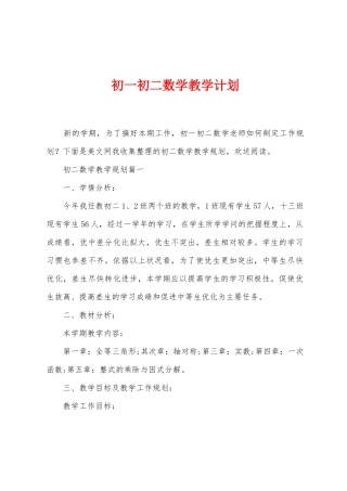 初一初二数学教学计划