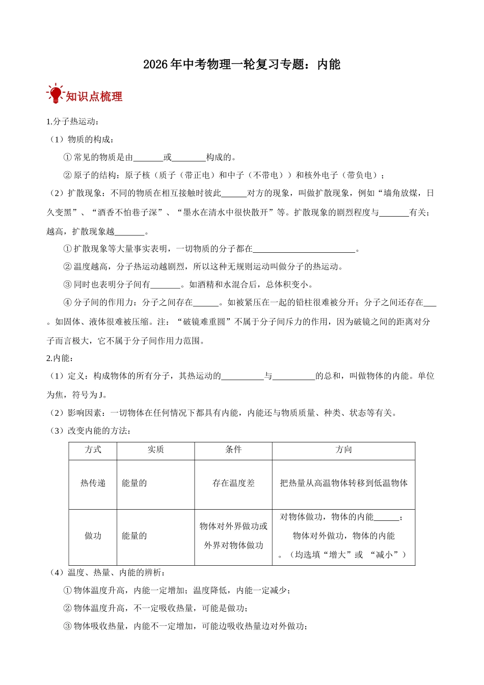 2026年中考物理一轮重点难点一遍过专题训练-内能（附答案解析）_第1页