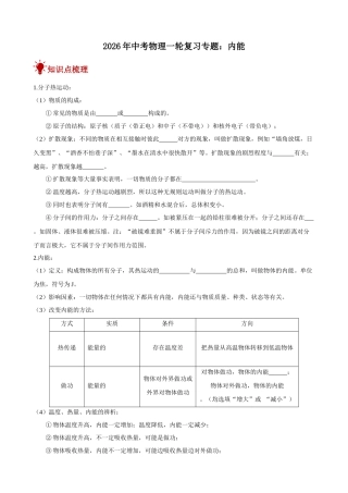 2026年中考物理一轮重点难点一遍过专题训练-内能（附答案解析）