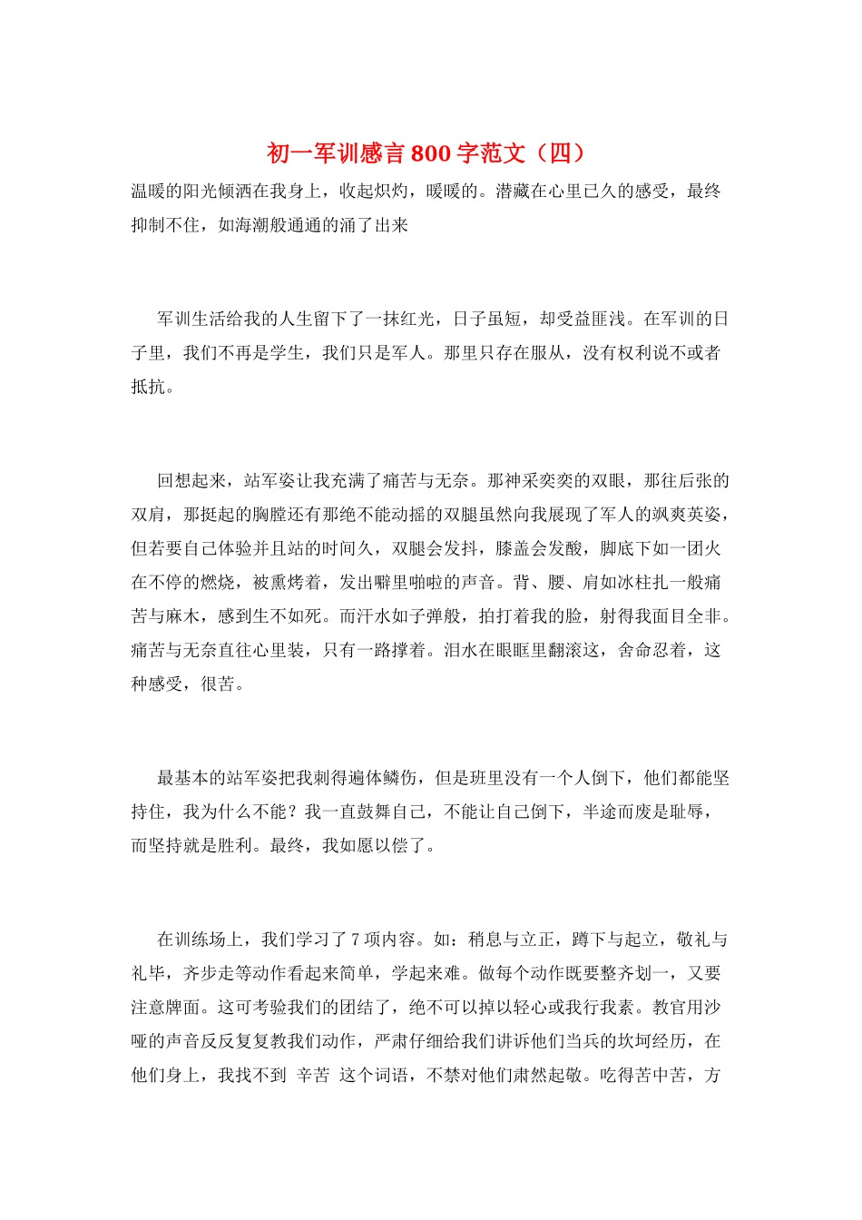 初一军训感言800字范文_第1页