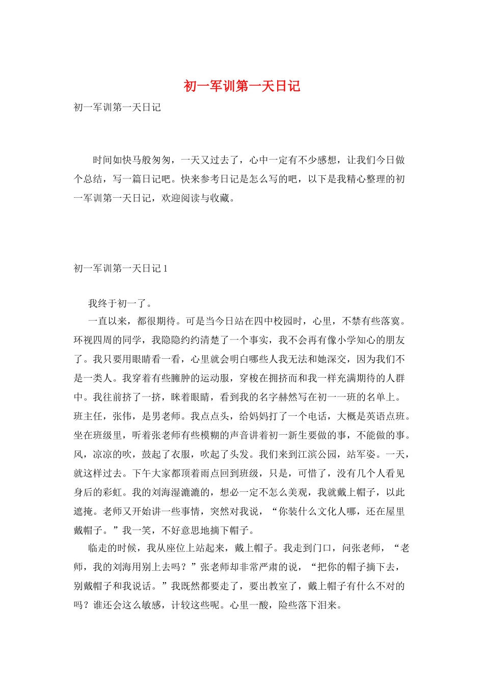 初一军训第一天日记_第1页