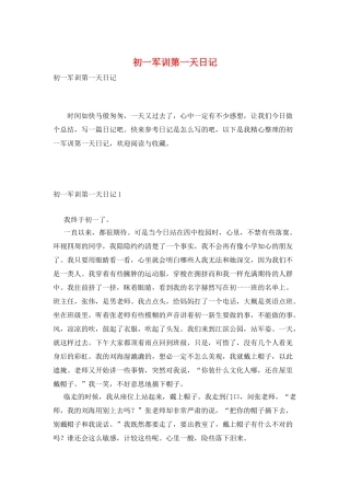 初一军训第一天日记