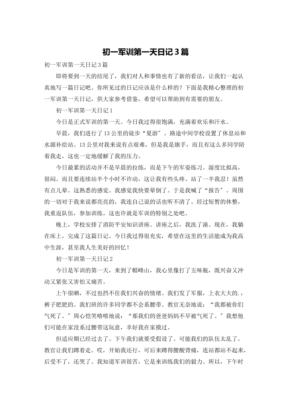 初一军训第一天日记3篇_第1页