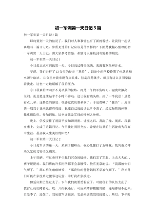 初一军训第一天日记3篇