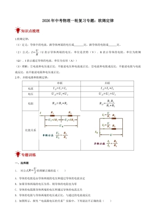 2026年中考物理一轮重点难点一遍过专题训练-欧姆定律（附答案解析）