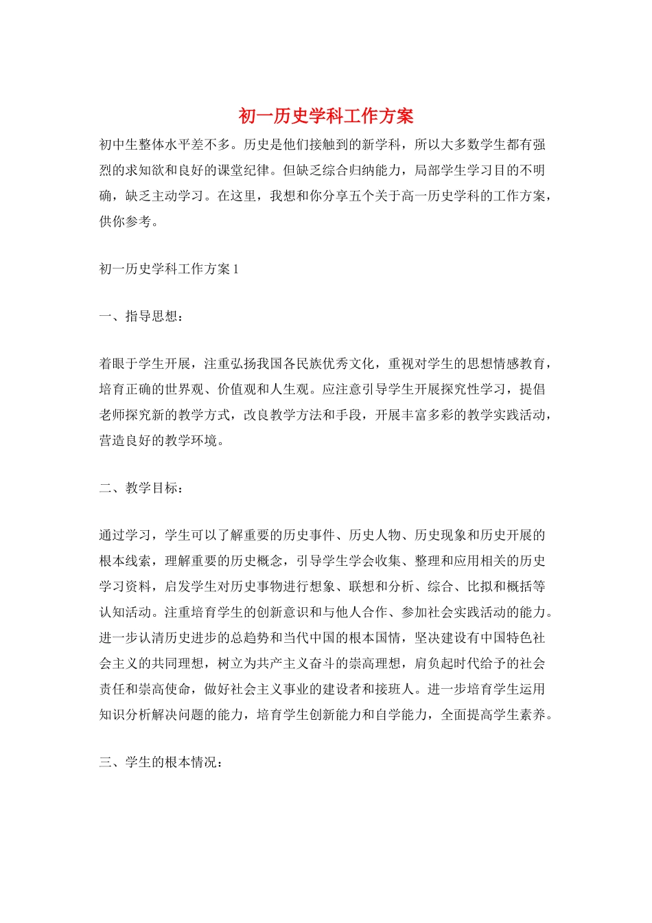 初一历史学科工作计划_第1页