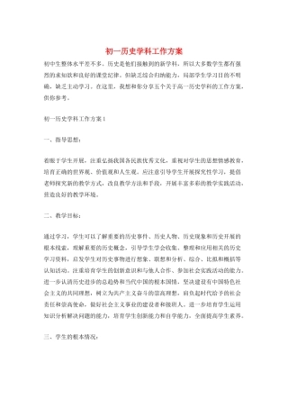 初一历史学科工作计划