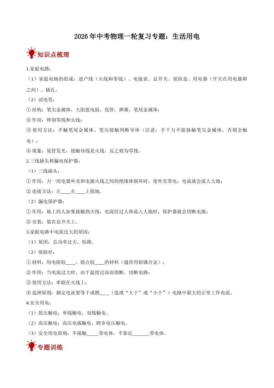 2026年中考物理一轮重点难点一遍过专题训练-生活用电（附答案解析）_第1页