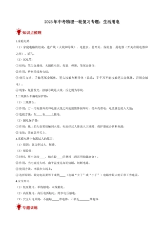 2026年中考物理一轮重点难点一遍过专题训练-生活用电（附答案解析）