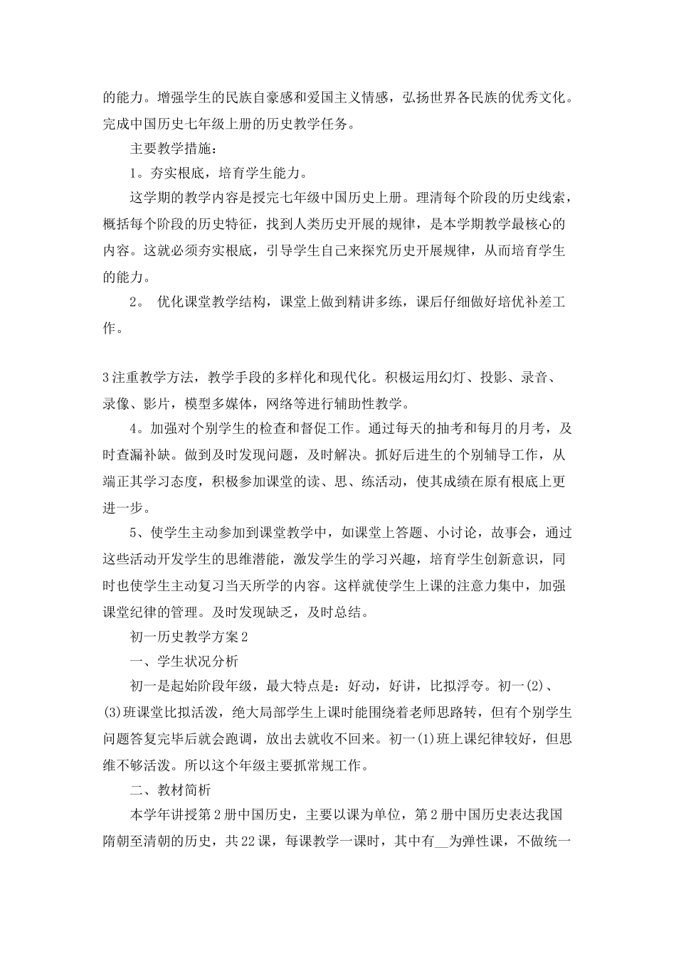 初一历史教学计划5篇汇总大全_第2页