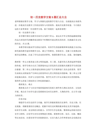 初一历史教学计划5篇汇总大全