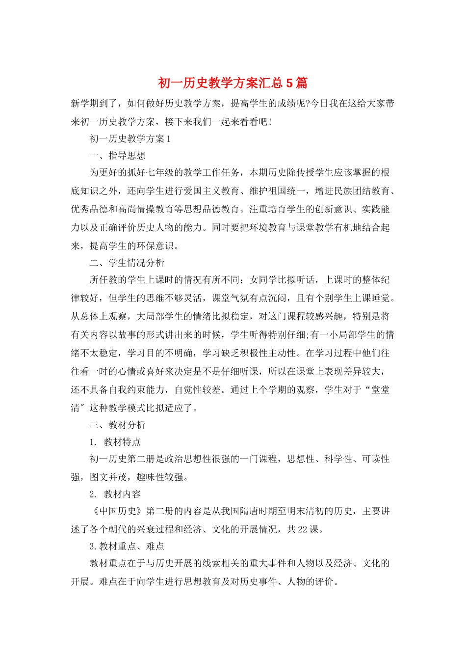 初一历史教学计划汇总5篇_第1页