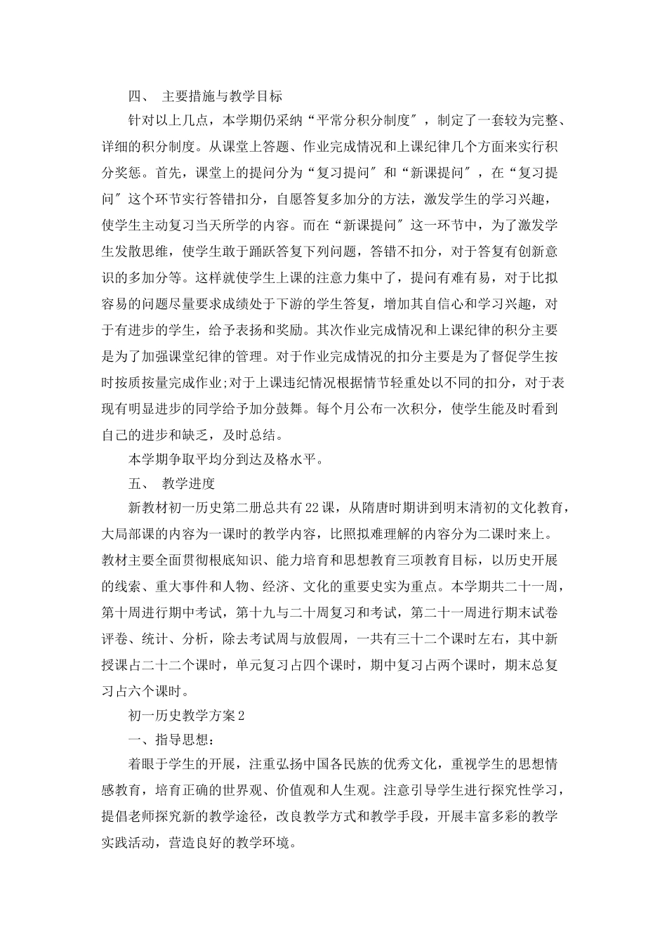 初一历史教学计划汇总5篇_第2页