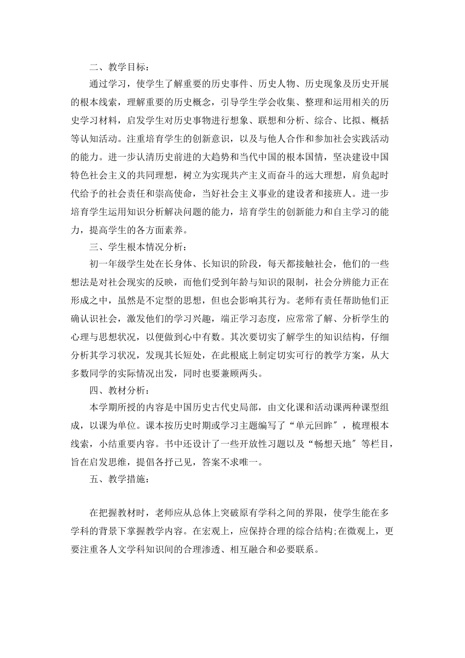 初一历史教学计划汇总5篇_第3页
