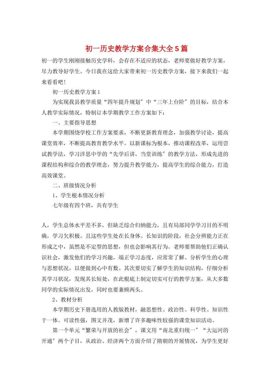 初一历史教学计划合集大全5篇_第1页