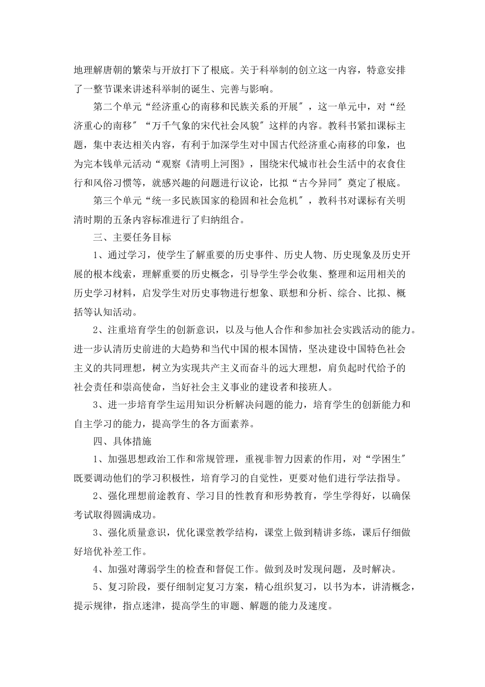初一历史教学计划合集大全5篇_第2页