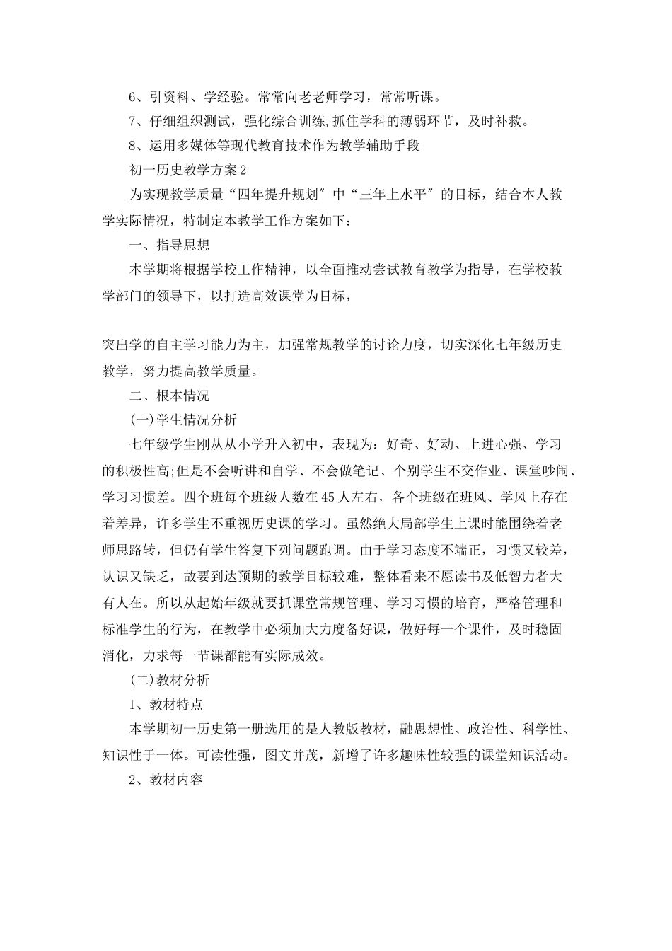 初一历史教学计划合集大全5篇_第3页