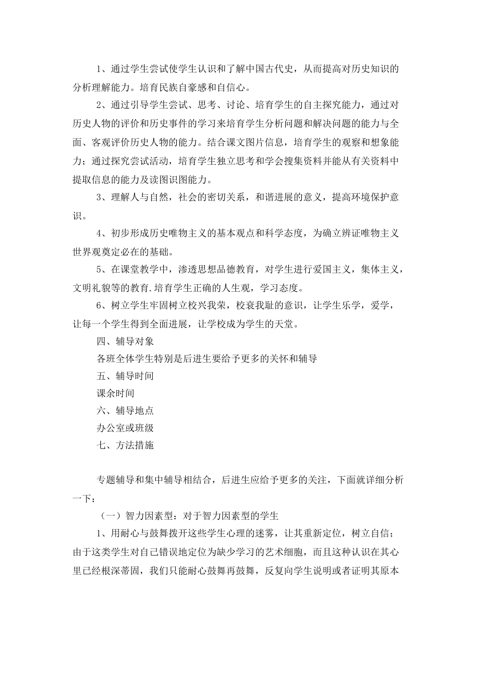 初一历史教学计划集合五篇_第2页
