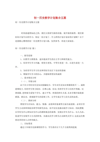 初一历史教学计划集合五篇