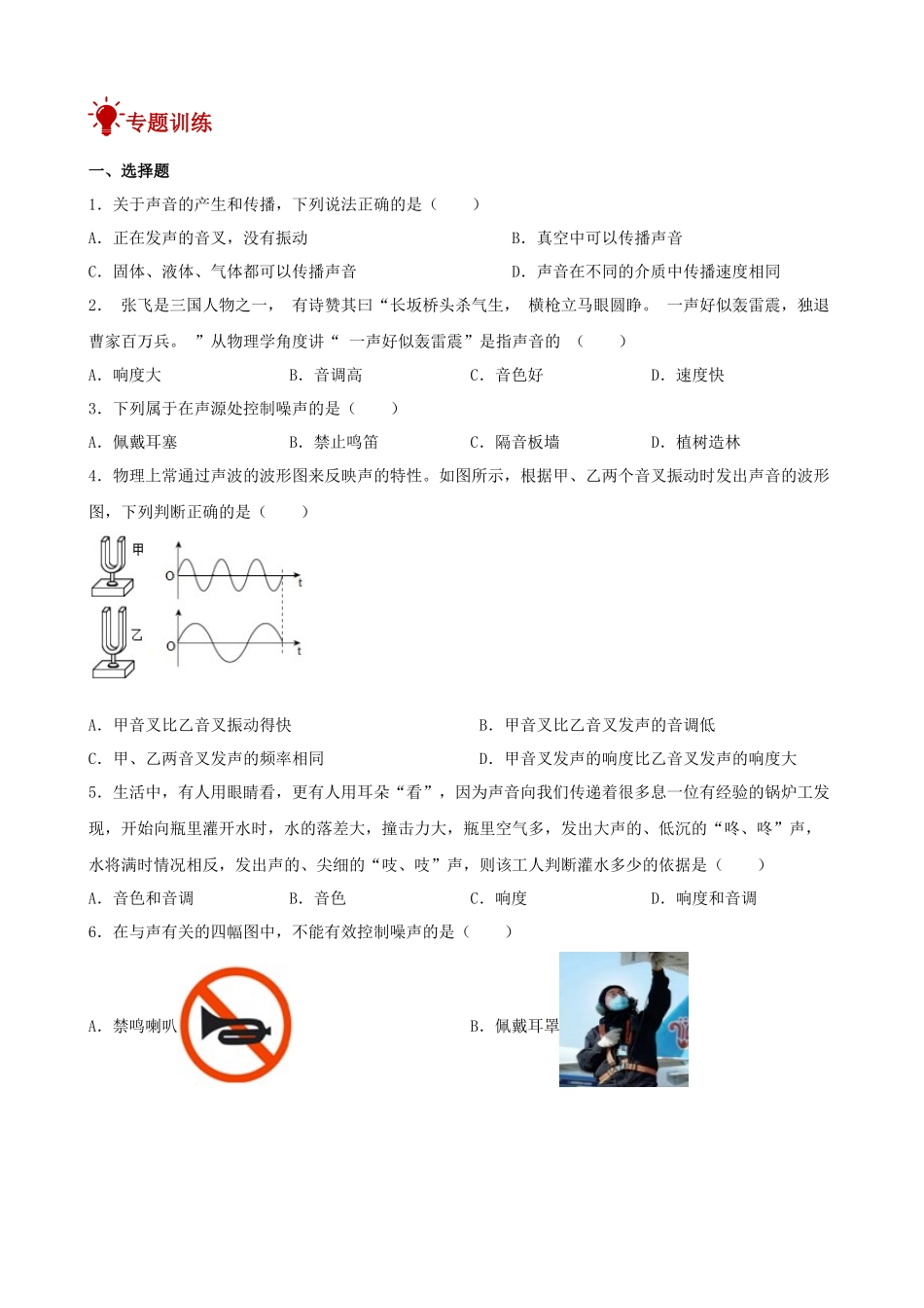 2026年中考物理一轮重点难点一遍过专题训练-声现象（附答案解析）_第2页