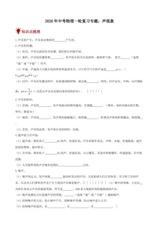 2026年中考物理一轮重点难点一遍过专题训练-声现象（附答案解析）