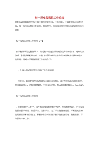 初一历史备课组工作总结
