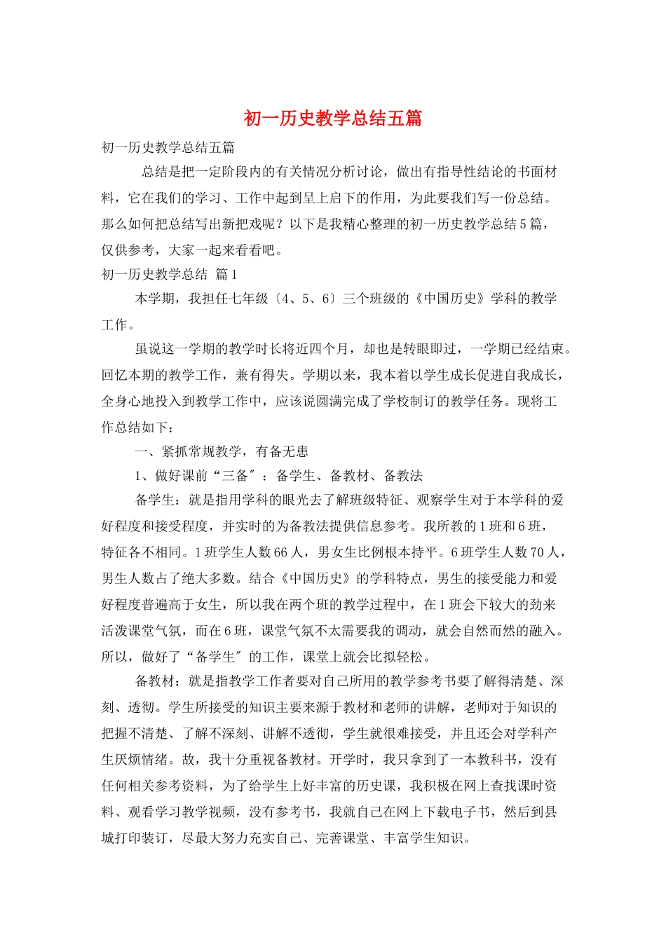 初一历史教学总结五篇_第1页