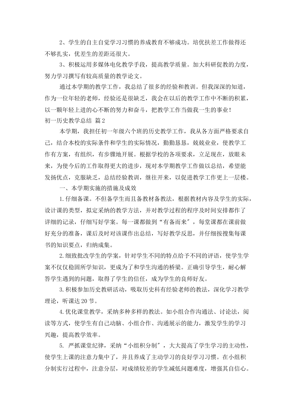初一历史教学总结五篇_第3页