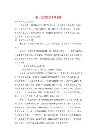 初一历史教学总结五篇