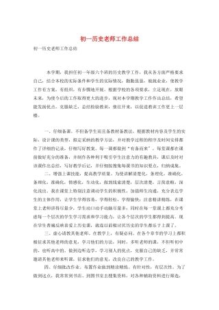 初一历史教师工作总结