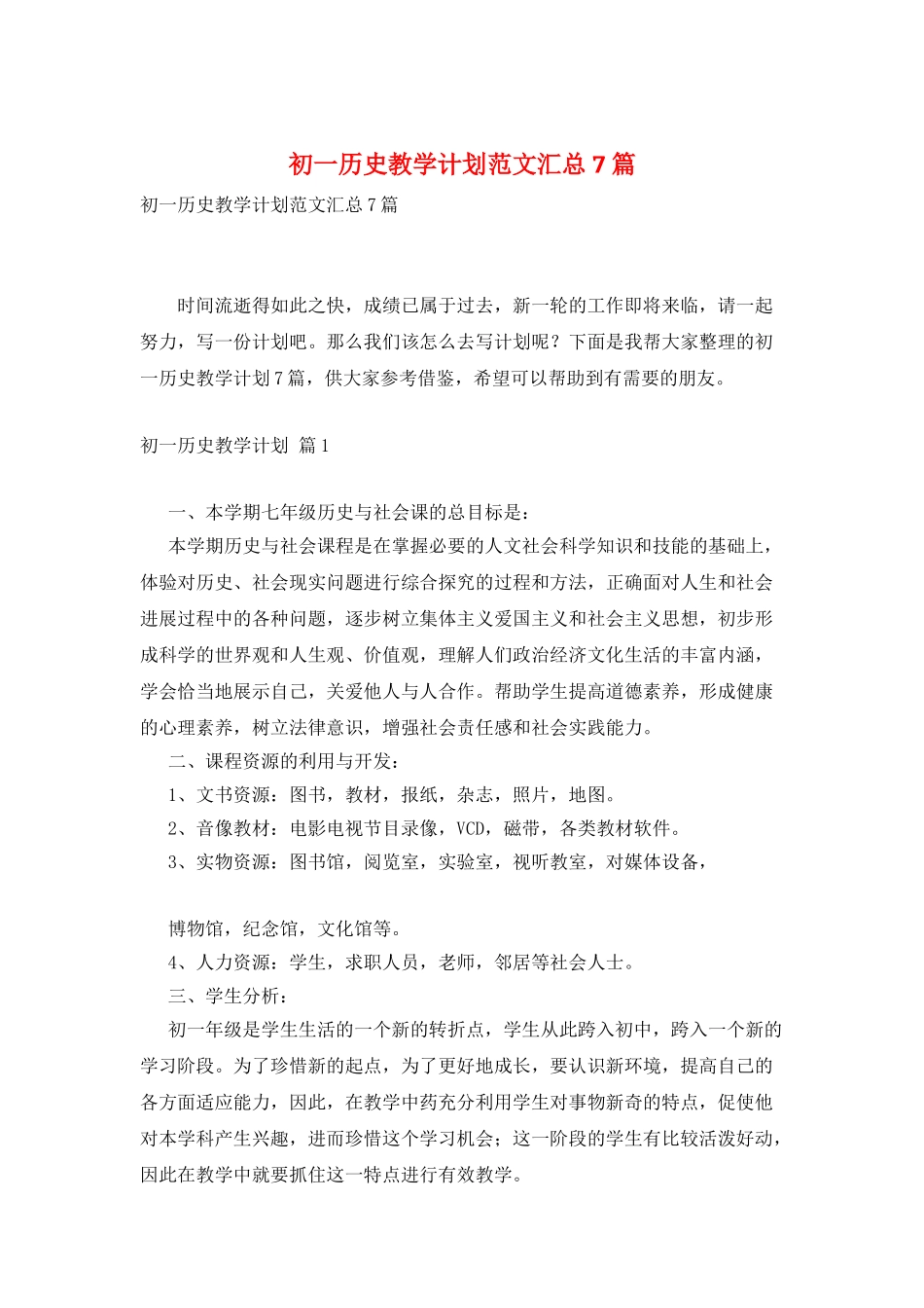 初一历史教学计划范文汇总7篇_第1页