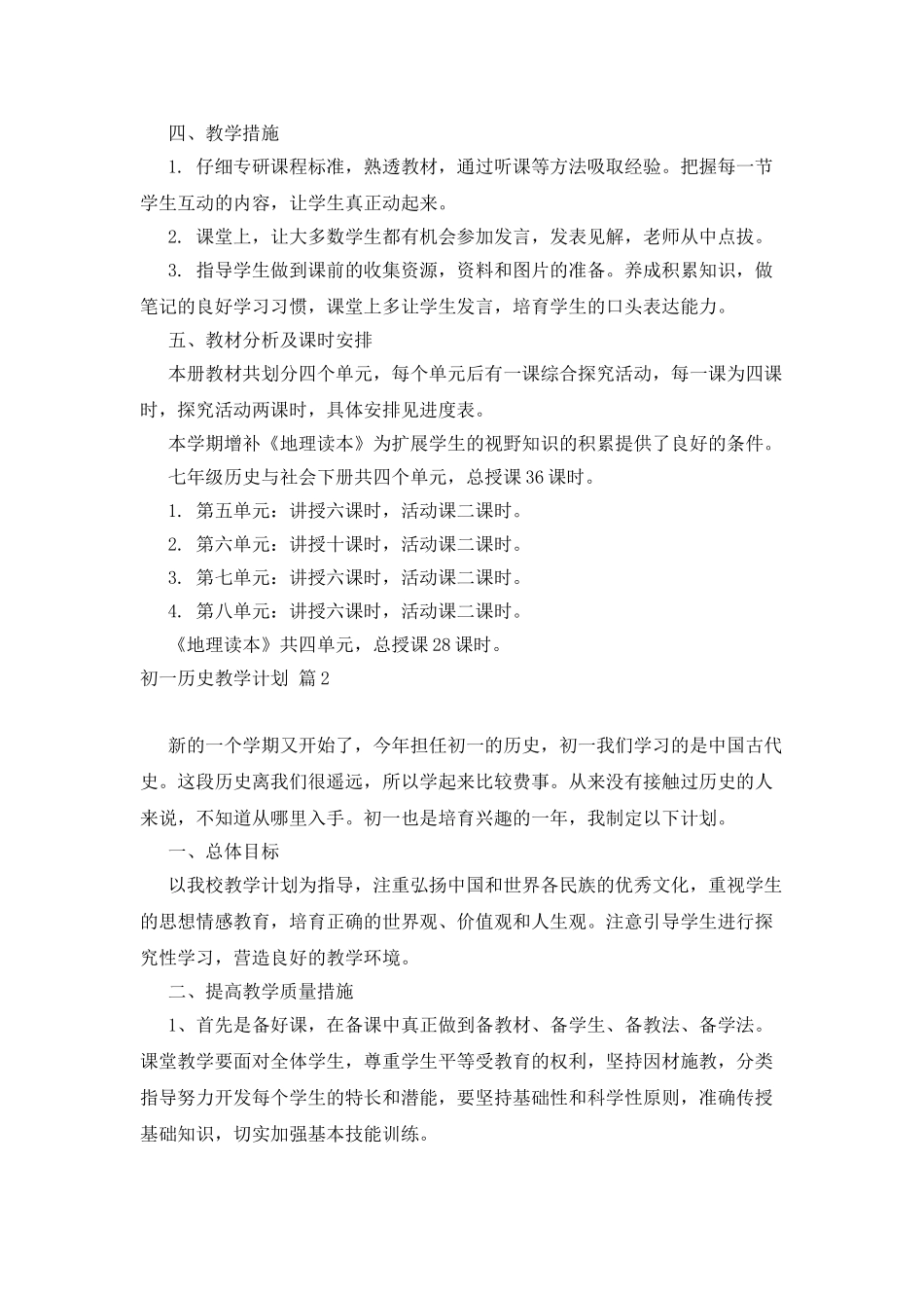 初一历史教学计划范文汇总7篇_第2页