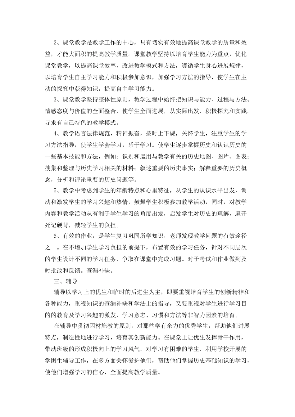 初一历史教学计划范文汇总7篇_第3页