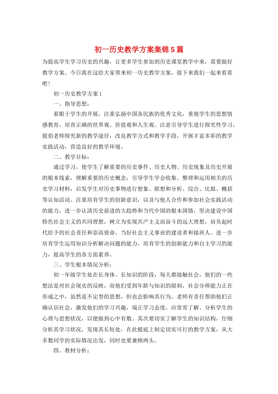 初一历史教学计划集锦5篇_第1页