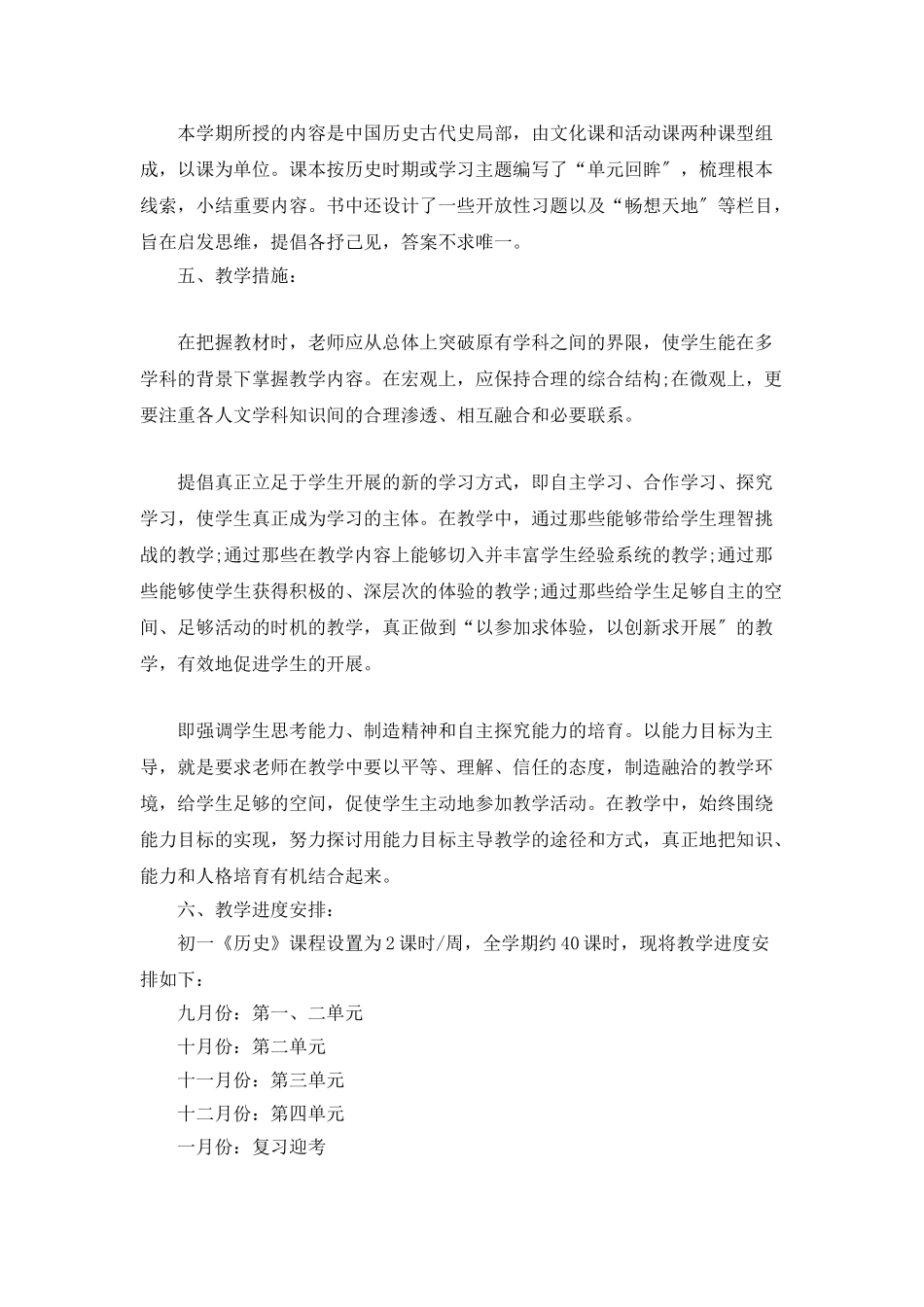 初一历史教学计划集锦5篇_第2页