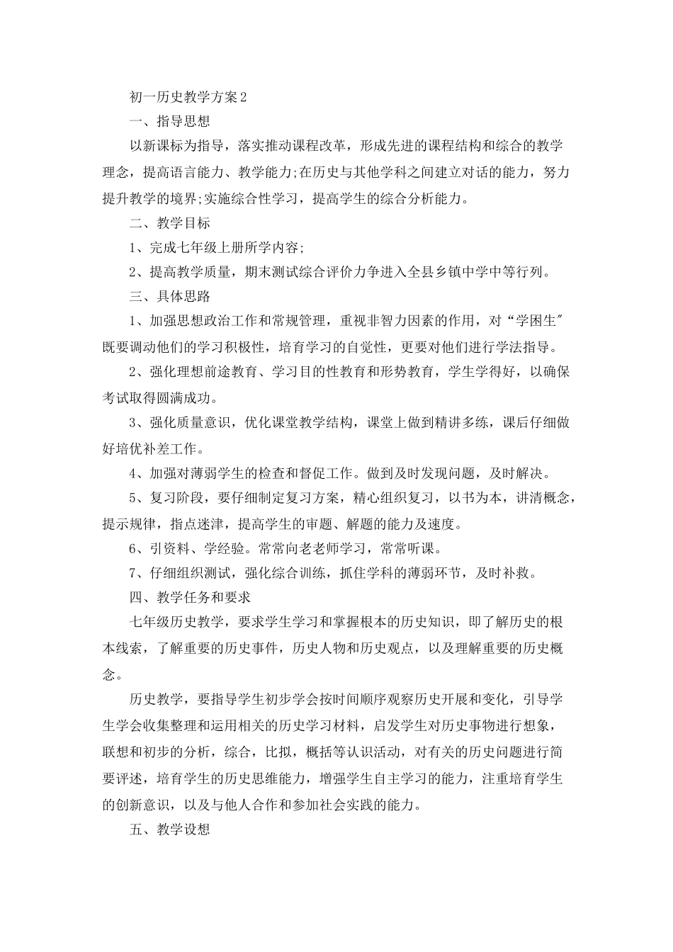 初一历史教学计划集锦5篇_第3页