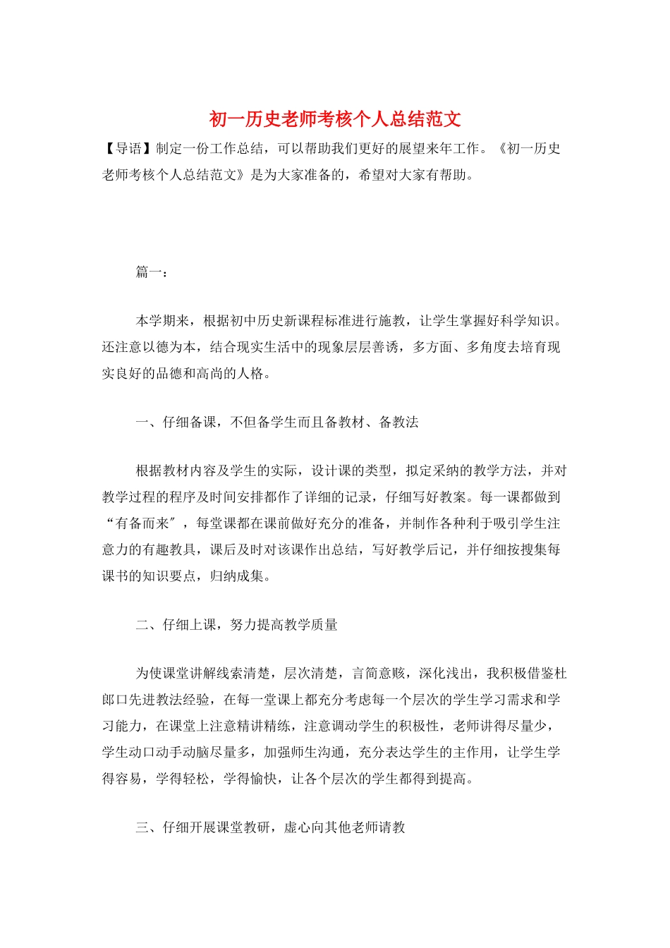 初一历史教师考核个人总结范文_第1页