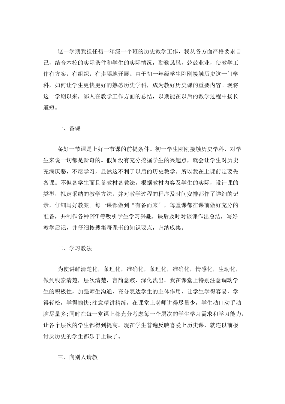 初一历史教师考核个人总结范文_第3页