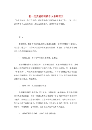 初一历史教师考核个人总结范文