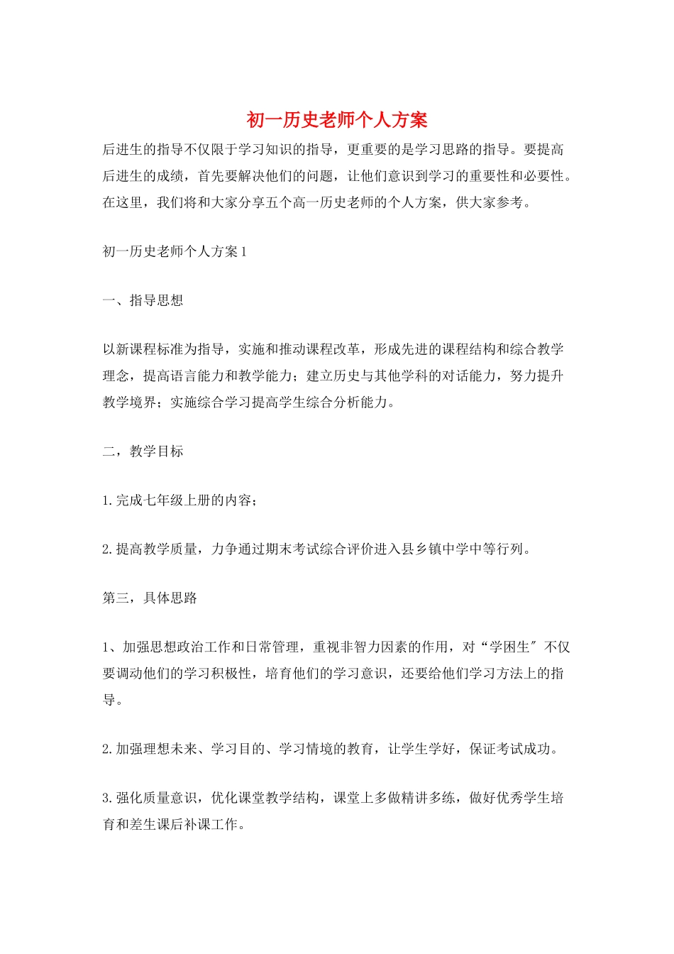 初一历史教师个人计划_第1页
