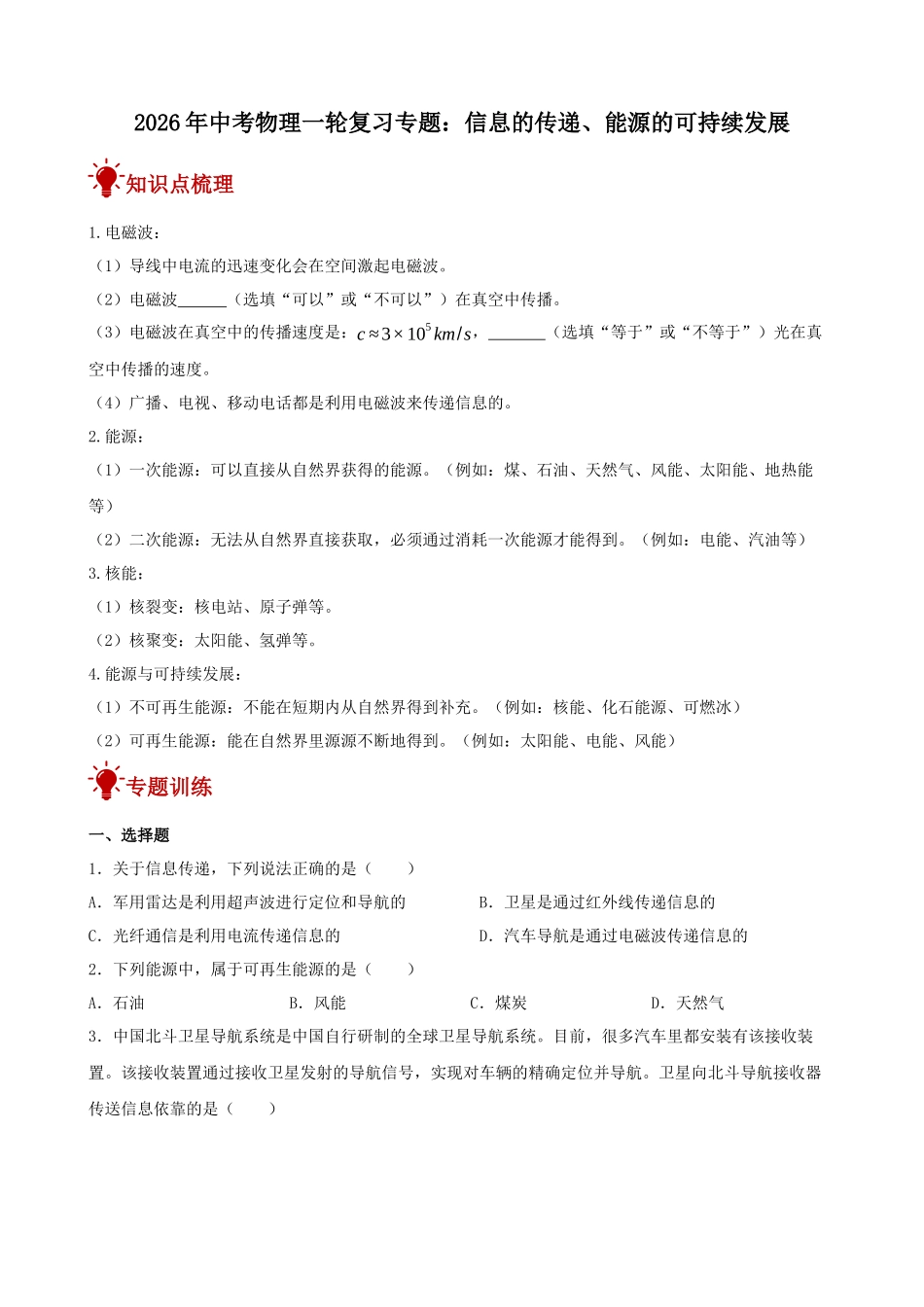 2026年中考物理一轮重点难点一遍过专题训练-信息的传递、能源的可持续发展（附答案解析）_第1页