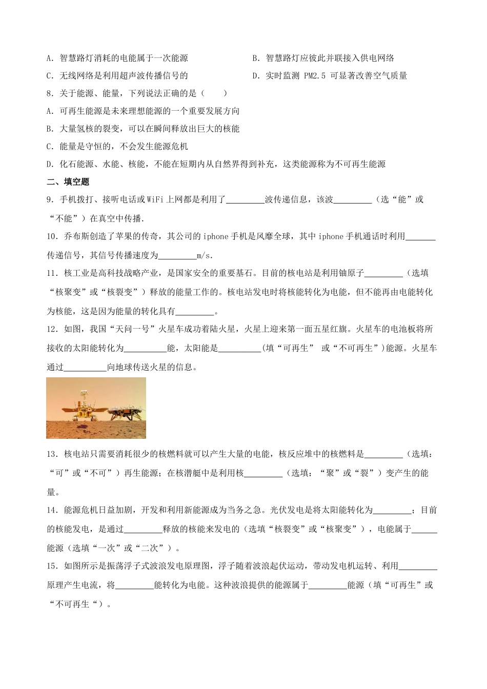 2026年中考物理一轮重点难点一遍过专题训练-信息的传递、能源的可持续发展（附答案解析）_第3页